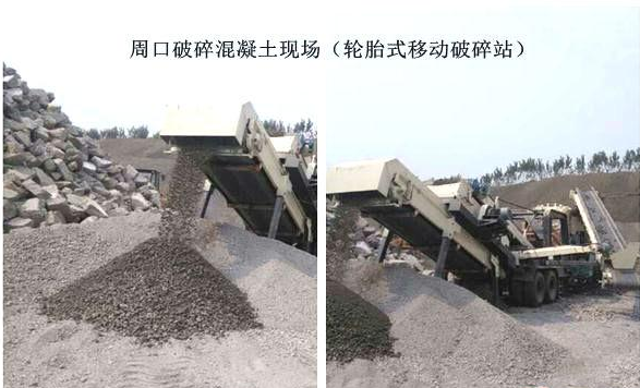 混凝土、破碎混凝土、移動破碎站、破碎站