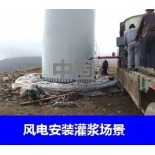 德州風(fēng)電專用灌漿料，二次灌漿料，大型設(shè)備安裝灌漿料