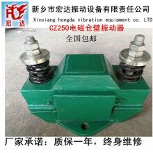 CZ250電磁倉壁振動器/新鄉(xiāng)宏達(dá)振動設(shè)備廠家